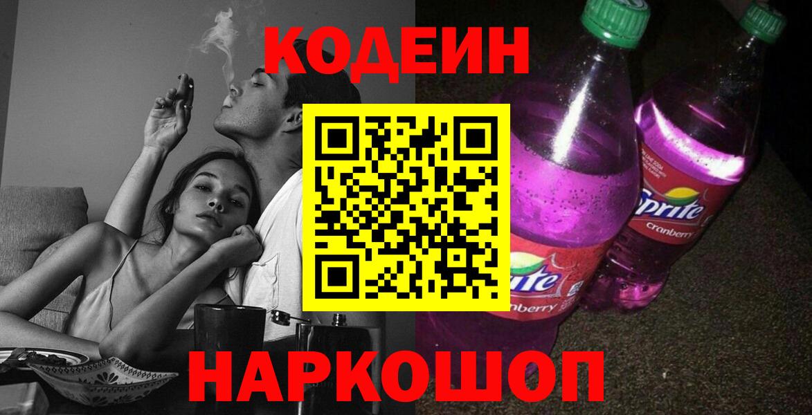 Благодарный  Кодеин напиток Lean (лин)  Вход с VPN 